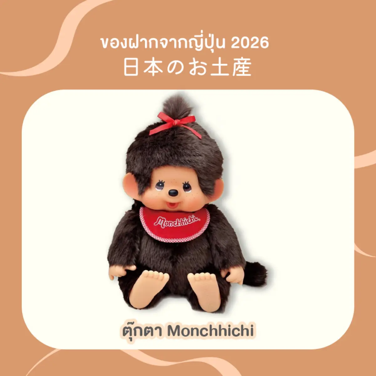 ตุ๊กตามอนชิชิ ของฝากยอดนิยมจากญี่ปุ่น Monchhichi