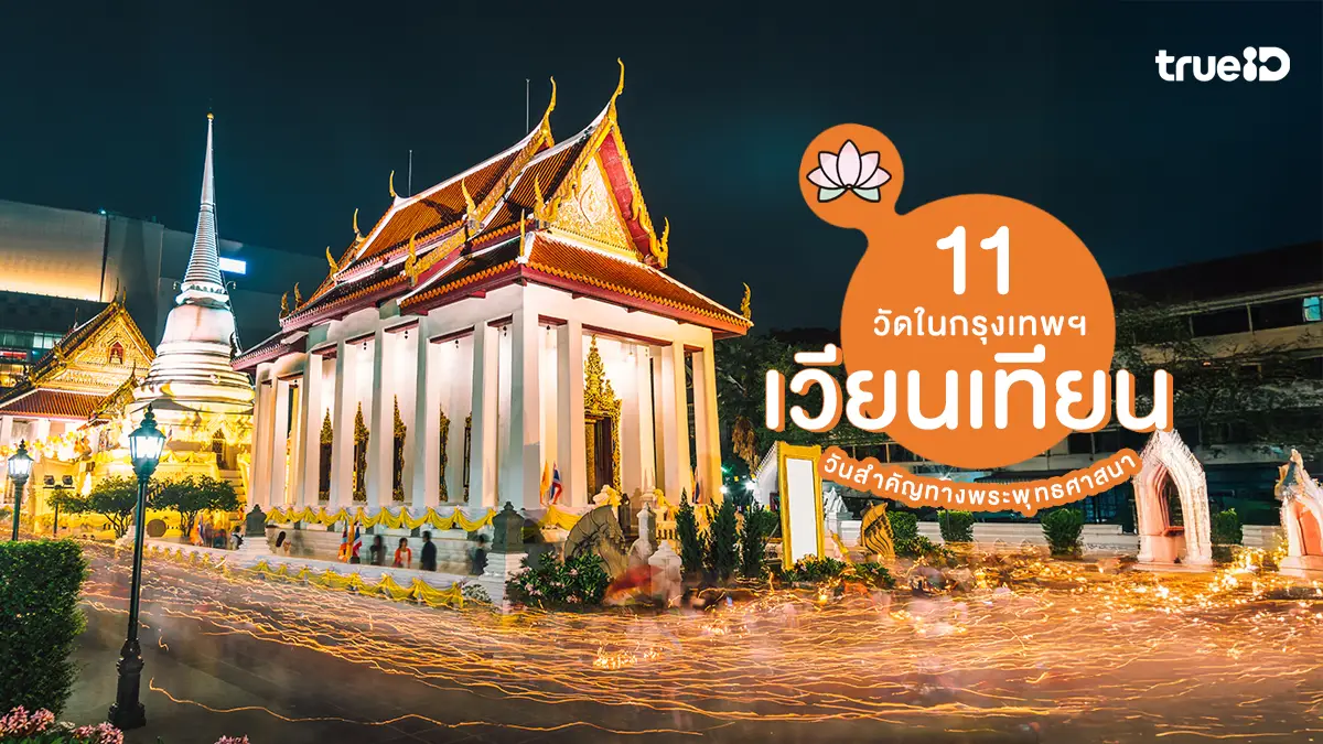 วันมาฆบูชา 2569 เวียนเทียนวัดไหน ที่เวียนเทียน กรุงเทพ บทสวดเวียนเทียน