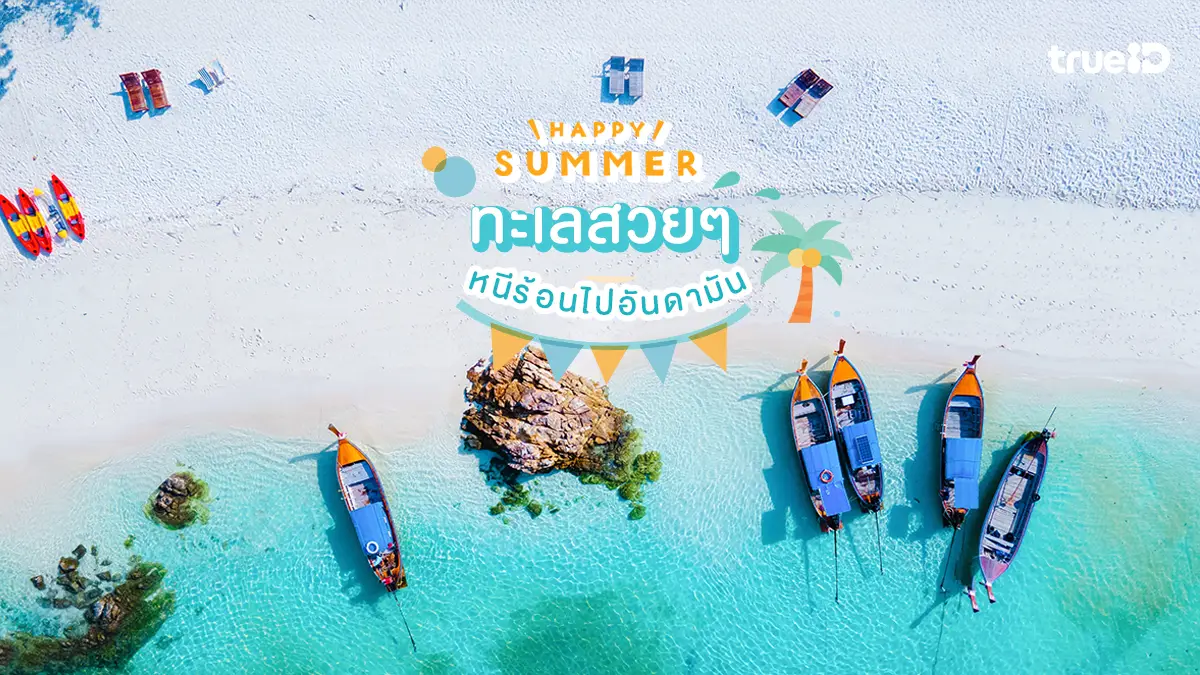 5 ทะเลน่าเที่ยว อันดามัน ทะเลสวย เที่ยวหน้าร้อน 2569