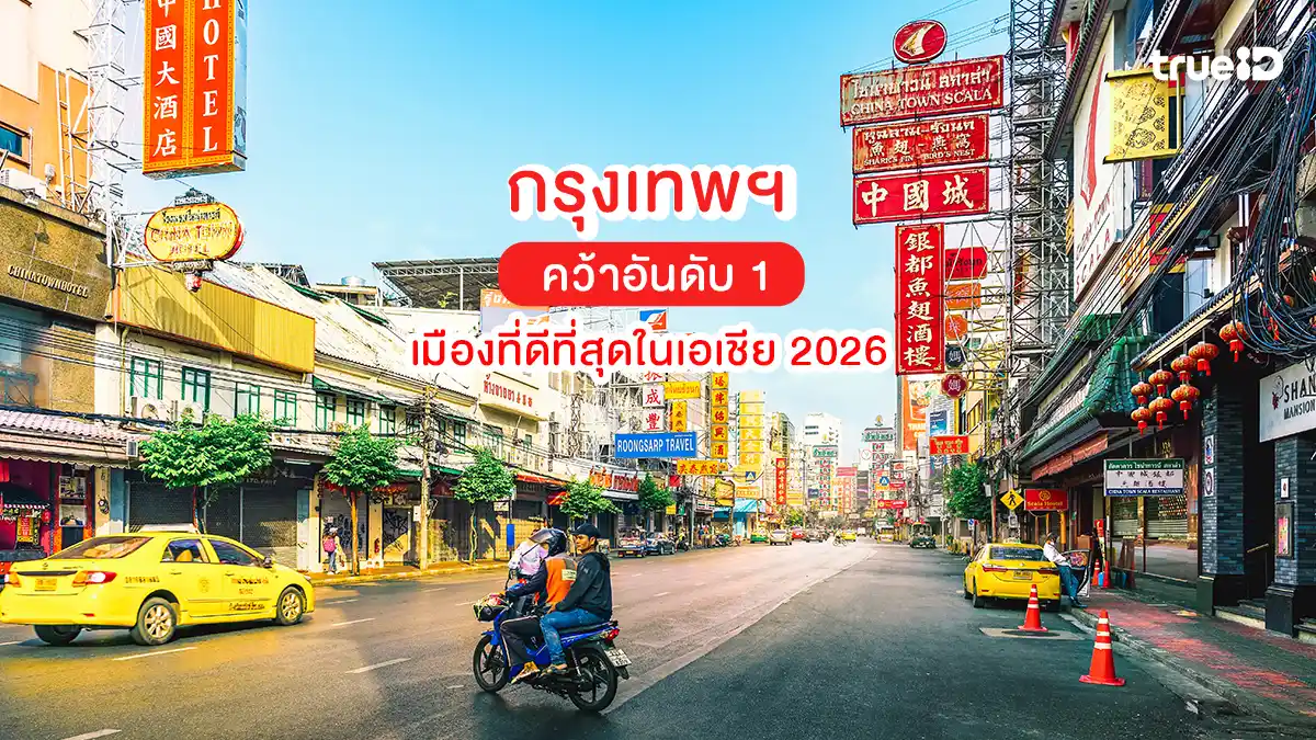 กรุงเทพฯ คว้าอันดับ 1 เมืองที่ดีที่สุดในเอเชีย ปี 2026 แซงหน้าโตเกียวและสิงคโปร์