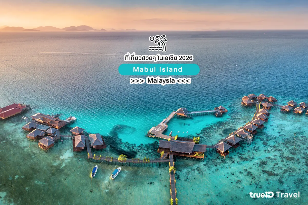 ที่เที่ยวสวยๆ ในเอเชีย 2026 Mabul Island มาเลเซีย 