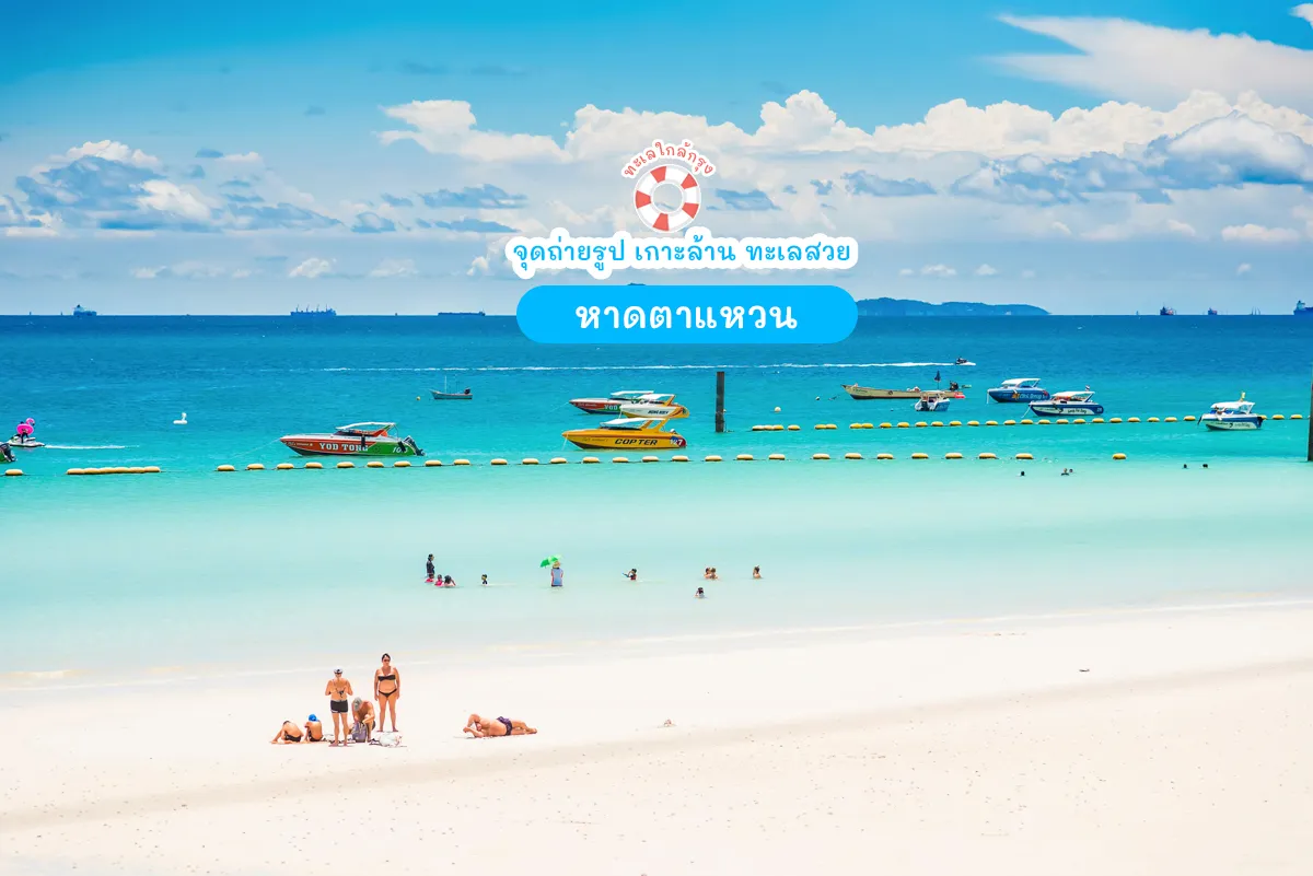 หาดตาแหวน จุดถ่ายรูปเกาะล้าน 2569