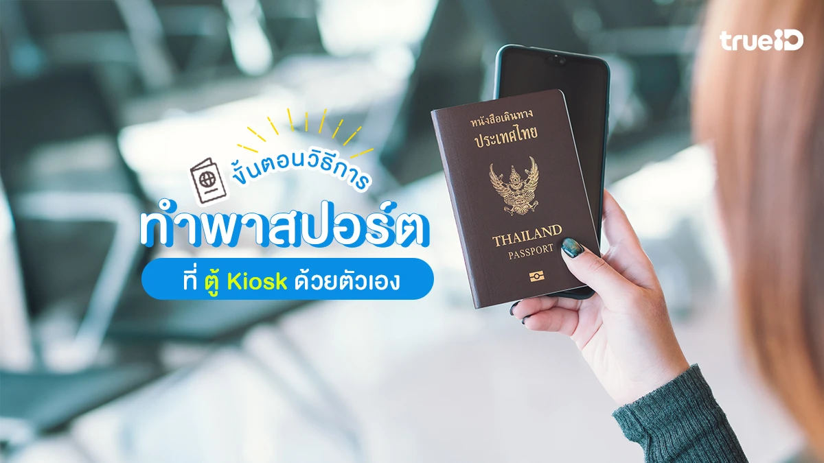 ขั้นตอน ทำพาสปอร์ต ที่ ตู้ Kiosk ด้วยตัวเอง เสร็จไว 15 นาที เท่านั้น!