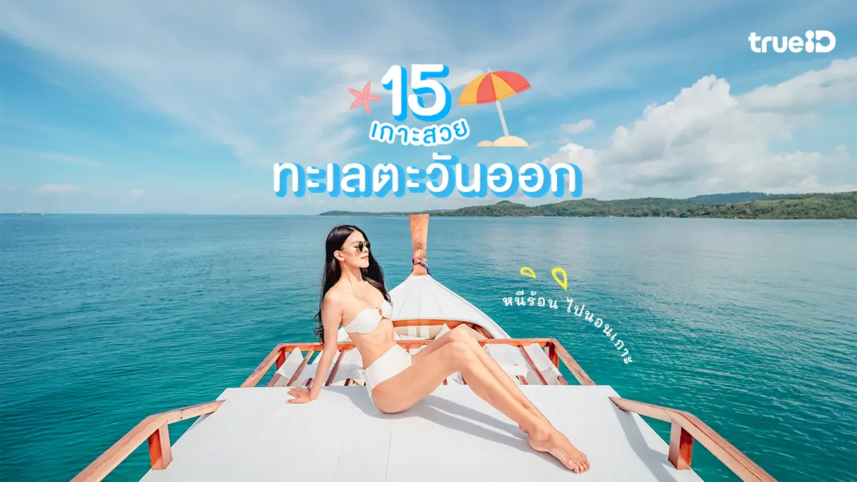 15 เกาะสวยในไทย ทะเลตะวันออก หนีร้อน เที่ยวทะเลเสาร์-อาทิตย์