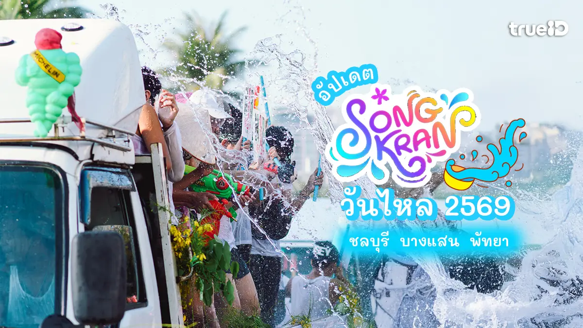 อัปเดต วันไหล 2569 สงกรานต์ ชลบุรี พัทยา เล่นน้ำที่ไหนดี เกือบทั้งเดือน