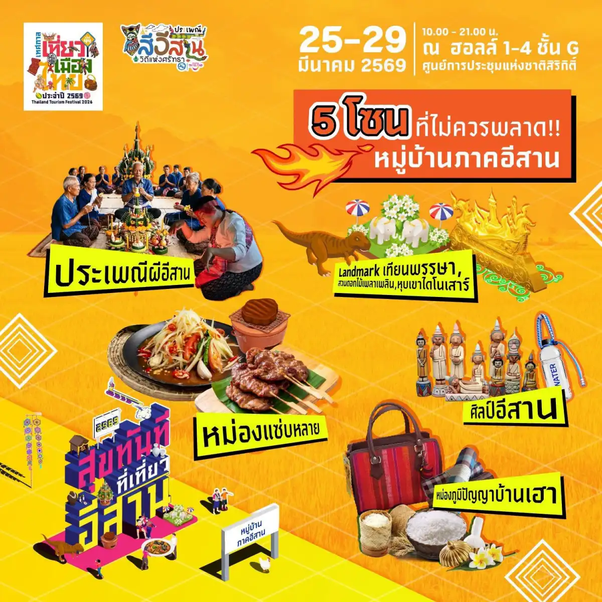 เทศกาลเที่ยวเมืองไทย 2569 เที่ยวภาคอีสาน 