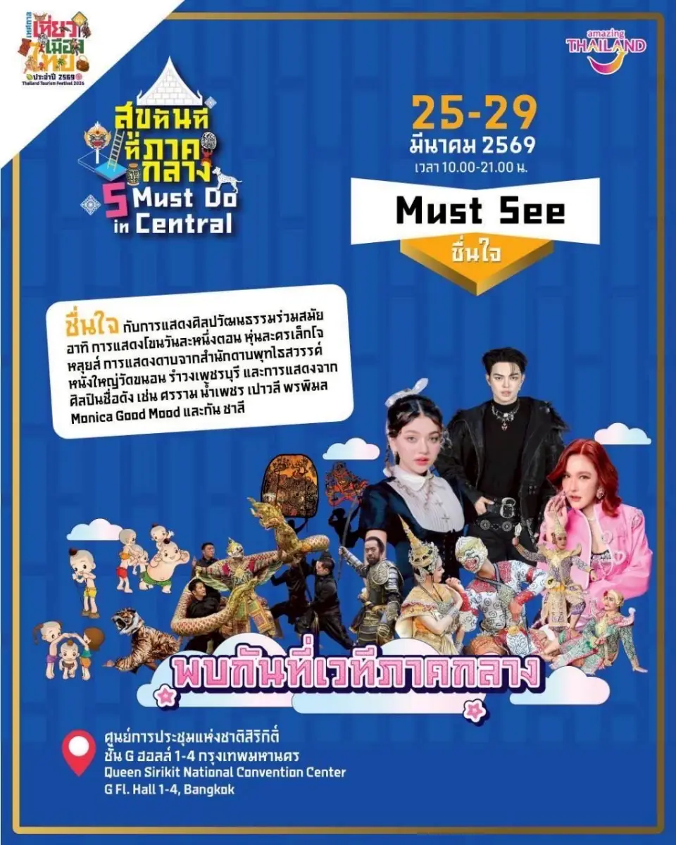 เทศกาลเที่ยวเมืองไทย 2569 เที่ยวภาคกลาง