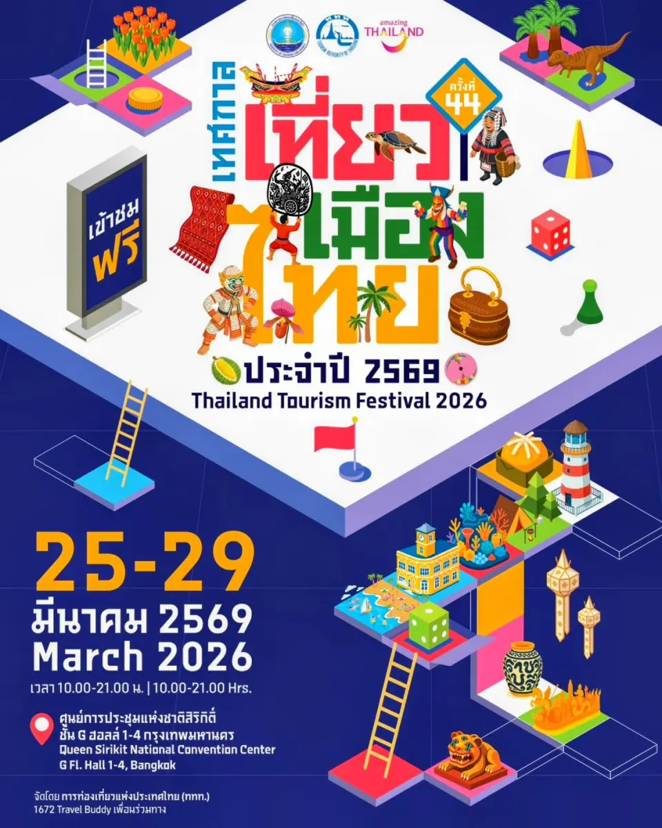 เทศกาลเที่ยวเมืองไทย 2569 ศูนย์การประชุมสิริกิติ์