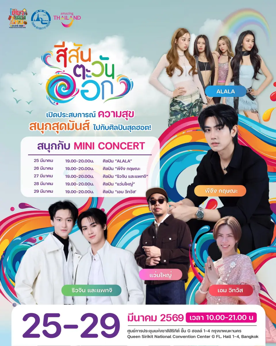 เทศกาลเที่ยวเมืองไทย 2569 เที่ยวภาคตะวันออก