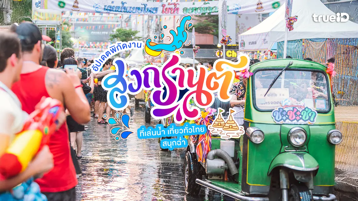 อัปเดต งานสงกรานต์ 2569 ทั่วไทย ที่เล่นน้ำ ที่เที่ยวสงกรานต์ สนุกฉ่ำ