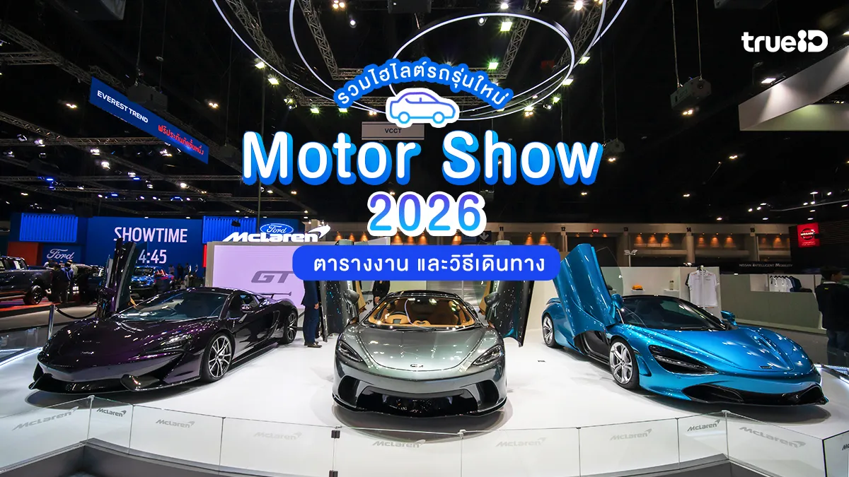 Motor Show 2026 รวมไฮไลต์รถรุ่นใหม่ ตารางงาน เดินทางไปอิมแพ็ค เมืองทองธานียังไง?
