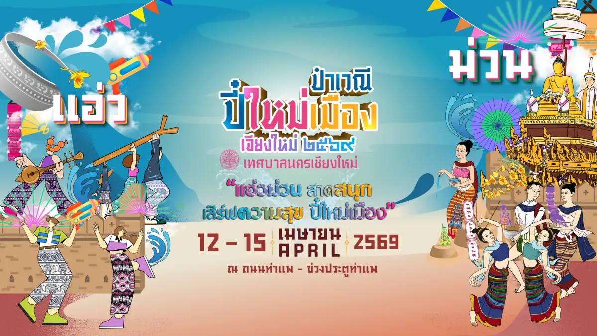 ป๋าเวณีปี๋ใหม่เมืองเจียงใหม่ สงกรานต์เชียงใหม่ 2569