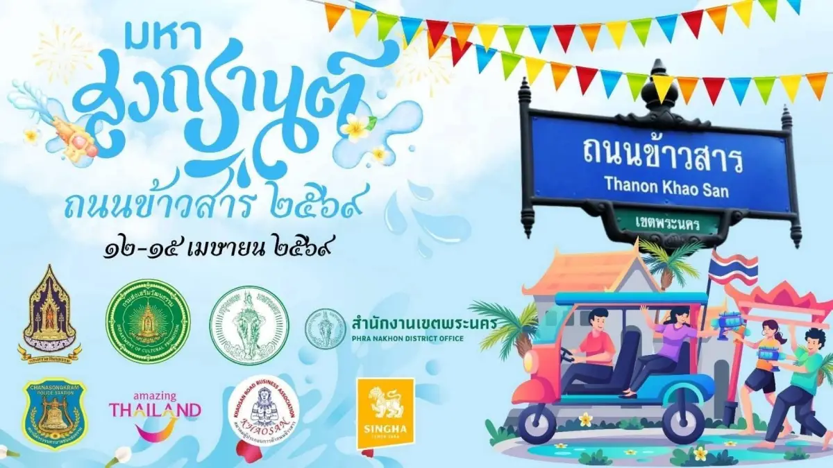 สงกรานต์ ถนนข้าวสาร 2569 สงกรานต์ กรุงเทพ