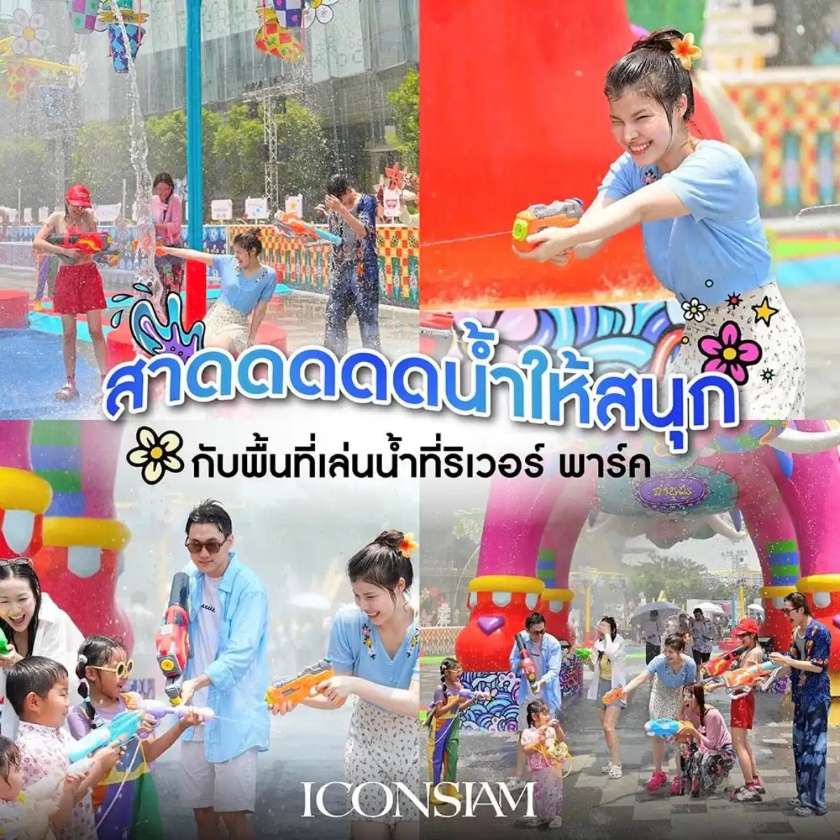 สงกรานต์ ไอคอนสยาม 2569 กรุงเทพ