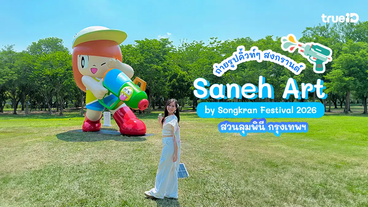 สงกรานต์ สวนลุม 2569 สายอาร์ต Saneh Art by Songkran Festival 2026 ถ่ายรูปคิ้วท์ๆ