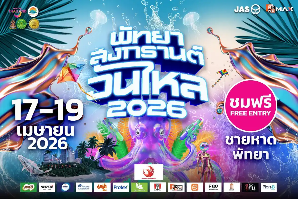 วันไหล พัทยา สงกรานต์ 2569