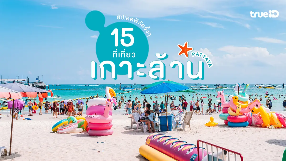 15 ที่เที่ยวเกาะล้าน 2569 พัทยา ทะเลสวย เที่ยวใกล้กรุงเทพ ชลบุรี