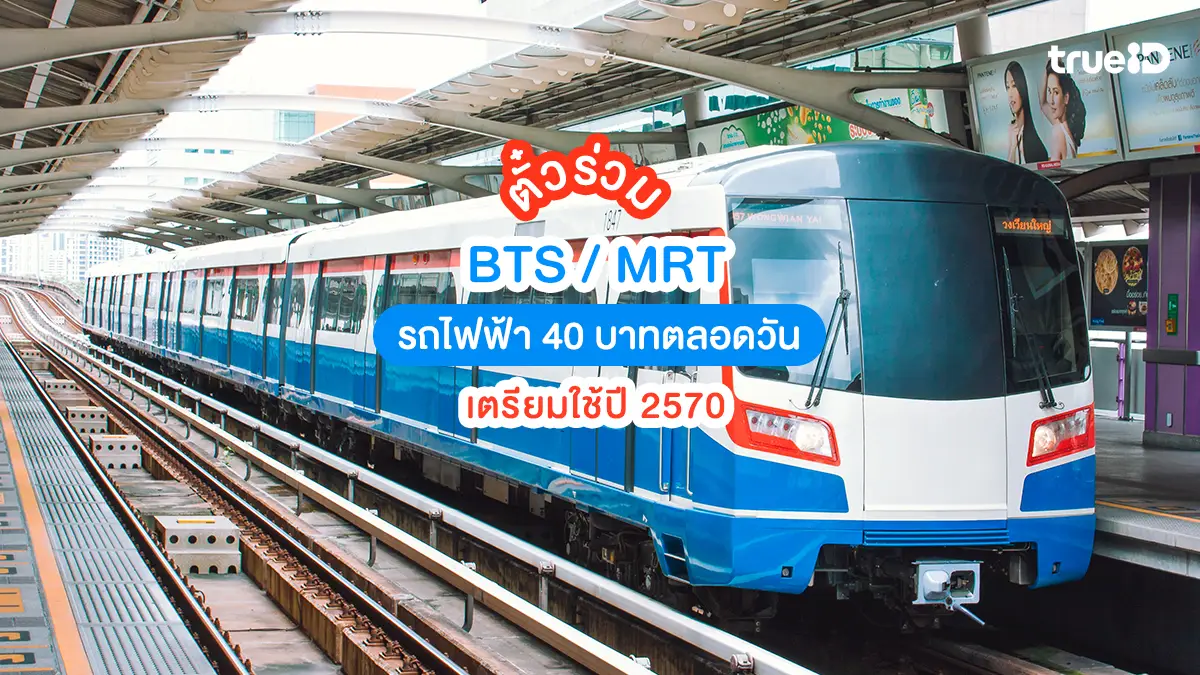 เตรียมใช้ปี 2570! ตั๋วร่วม รถไฟฟ้า 40 บาทตลอดวัน BTS / MRT ใช้ได้หมด