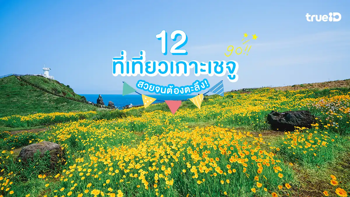 12 ที่เที่ยวเกาะเชจู เกาหลี มรดกทางธรรมชาติ สวยจนต้องตะลึง !