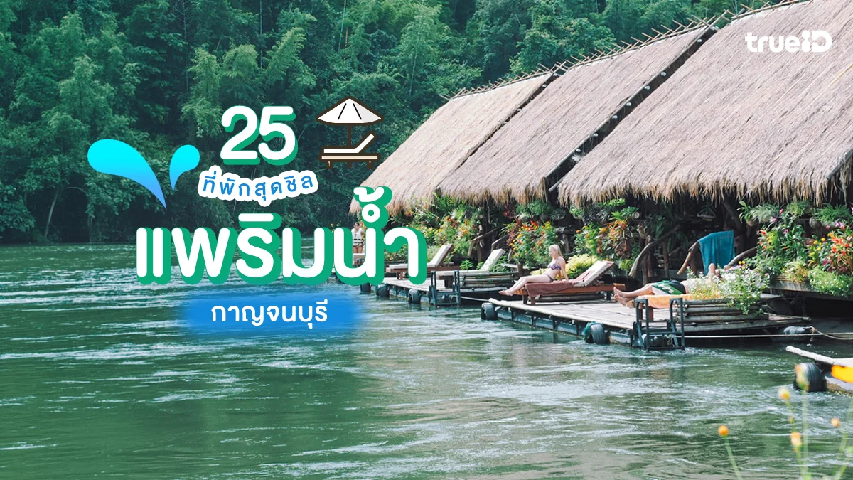 รวม 25 ที่พักกาญจนบุรี แพริมน้ำ 2026 หนีร้อน ไปนอนแพ สุดชิล ฟีลกู๊ด