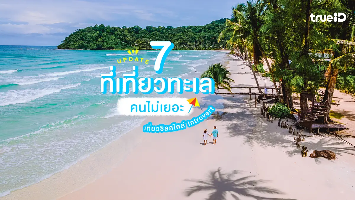 7 ที่เที่ยวทะเล คนไม่เยอะ สวยๆ สงบๆ แบบ Introvert เที่ยวหน้าร้อน