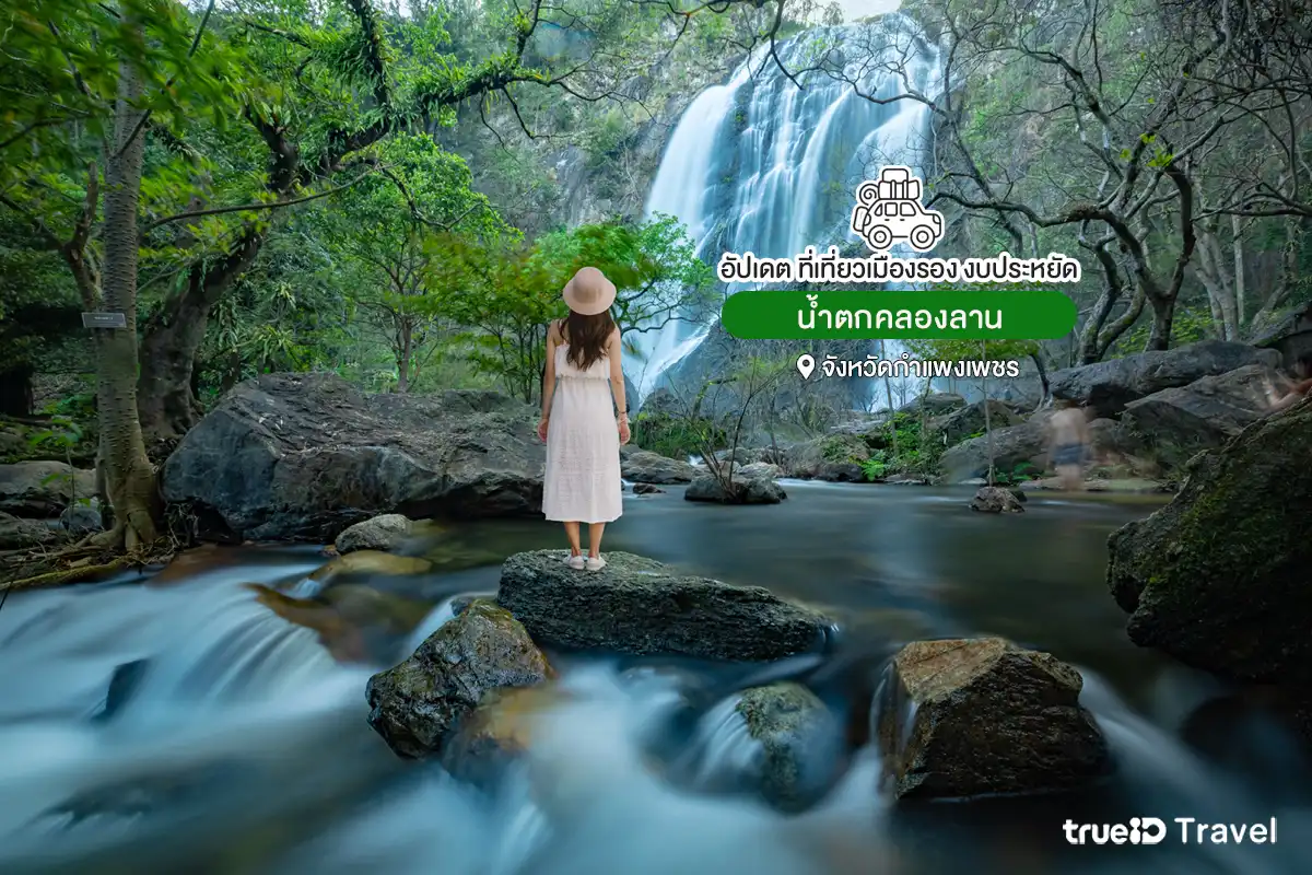 ที่เที่ยวธรรมชาติ เที่ยวแบบประหยัด น้ำตกคลองลาน กำแพงเพชร