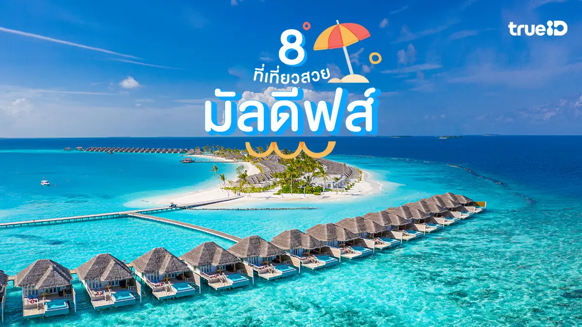 8 ที่เที่ยวมัลดีฟส์ Maldives ทะเลสวย ในฝัน เที่ยวได้ไม่ต้องขอวีซ่า