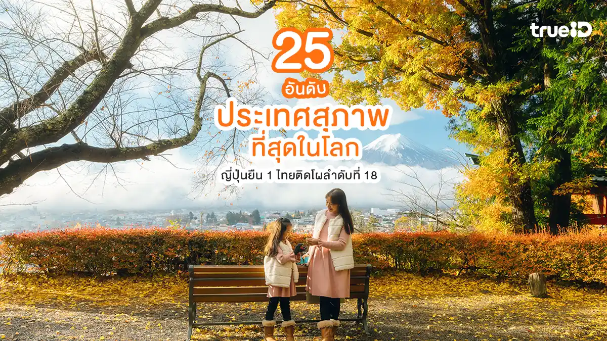 25 อันดับ ประเทศสุภาพที่สุดในโลก ญี่ปุ่นยืน 1 ไทยติดโผลำดับที่ 18