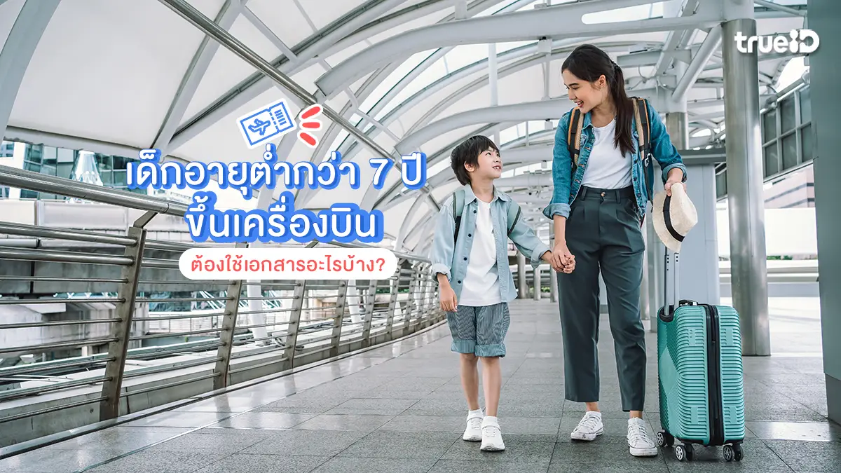 พาลูกเที่ยว เด็กอายุต่ำกว่า 7 ปี ขึ้นเครื่องบิน ต้องใช้เอกสารอะไร ทำยังไงบ้าง