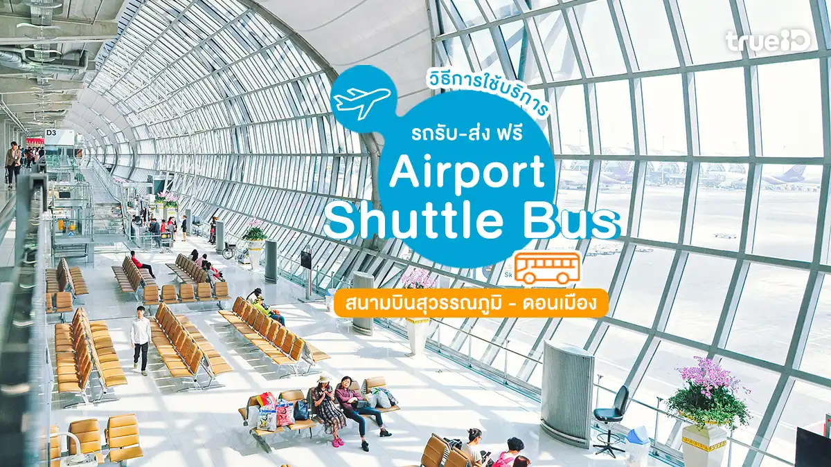 สนามบินสุวรรณภูมิ - สนามบินดอนเมือง รถรับ-ส่ง ฟรี Airport Shuttle Bus