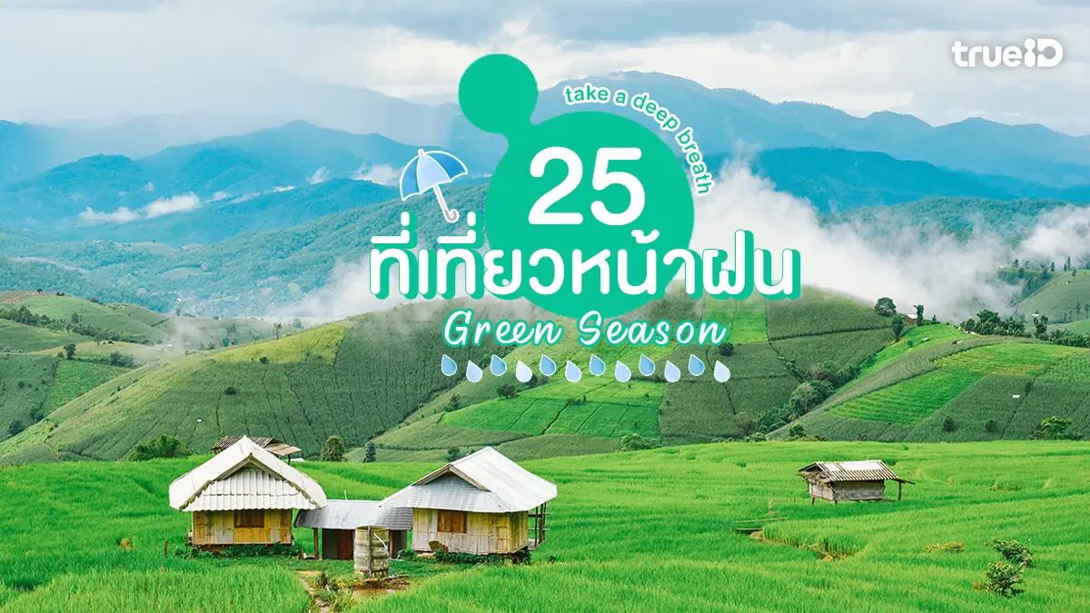 25 ที่เที่ยวหน้าฝน 2569 หน้าฝนเที่ยวไหนดี Green Season เย็นฉ่ำ