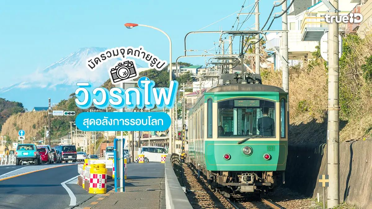 5 จุดถ่ายรูปวิวรถไฟสุดอลังการรอบโลก