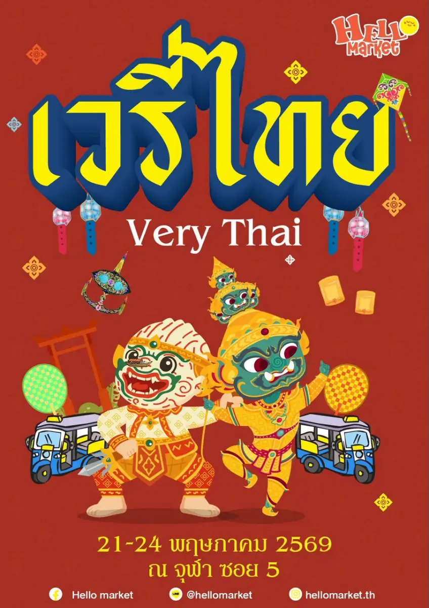 ถนนคนเดิน บรรทัดทอง เวรี่ไทย 2569 โขน ดนตรีสด