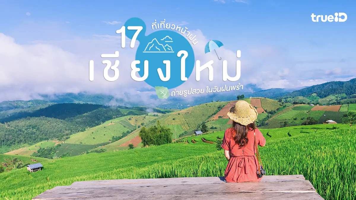 17 ที่เที่ยวเชียงใหม่ หน้าฝน ถ่ายรูป ฉ่ำๆ เที่ยวหน้าฝน สดชื่น