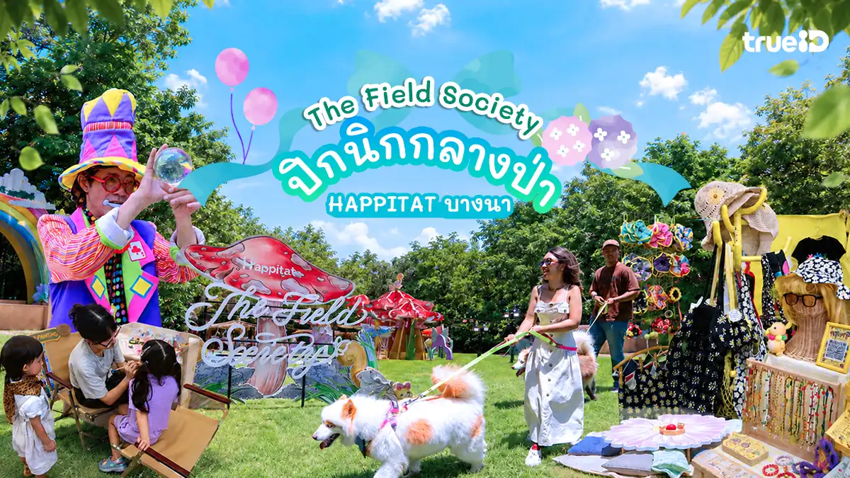 The Field Society เทศกาลปิกนิกกลางป่า ที่เที่ยววีคเอนด์นี้ เข้าฟรี!