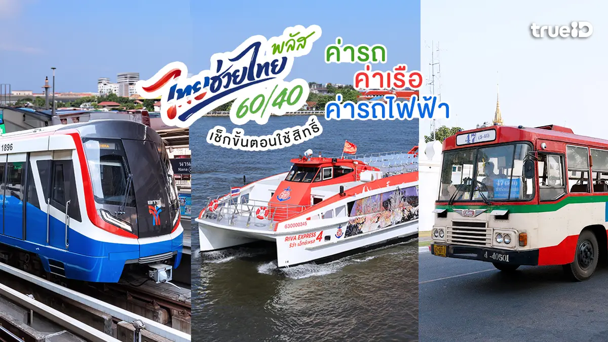 ไทยช่วยไทยพลัส 2569 ค่าเดินทาง รัฐช่วยจ่าย ค่ารถ ค่าเรือ รถไฟฟ้า เช็กขั้นตอนใช้สิทธิ์