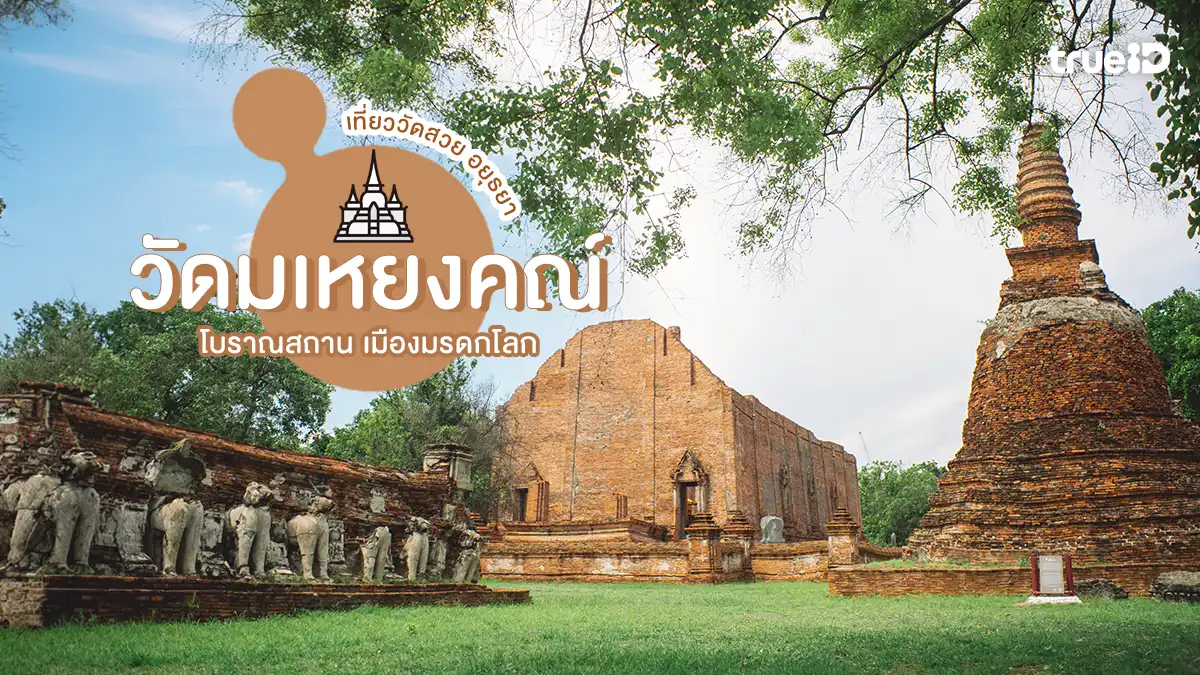วัดมเหยงคณ์ อยุธยา โบราณสถานเก่าแก่ สวยงาม สถานปฏิบัติธรรม