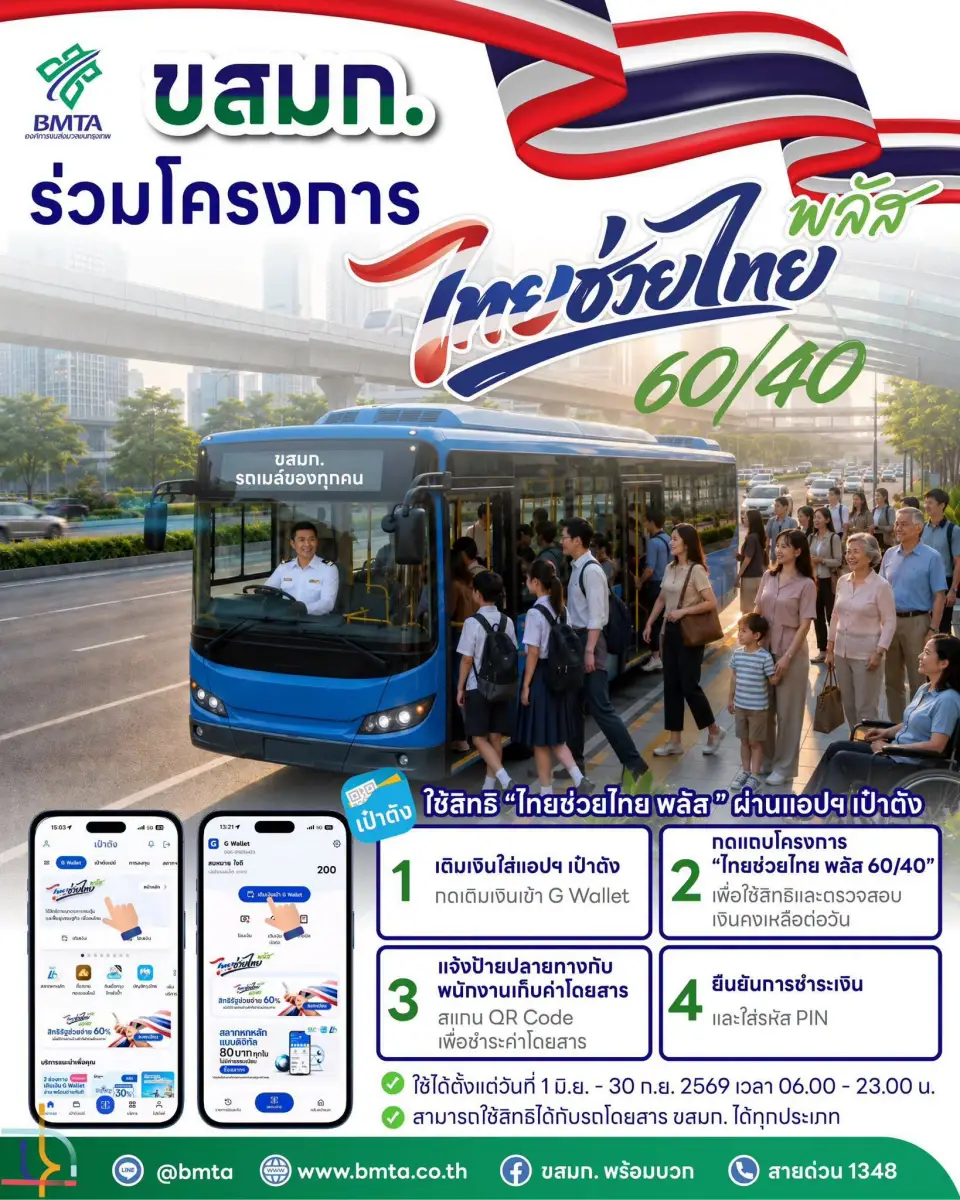 ไทยช่วยไทย พลัส 60/40 ขึ้นรถเมล์