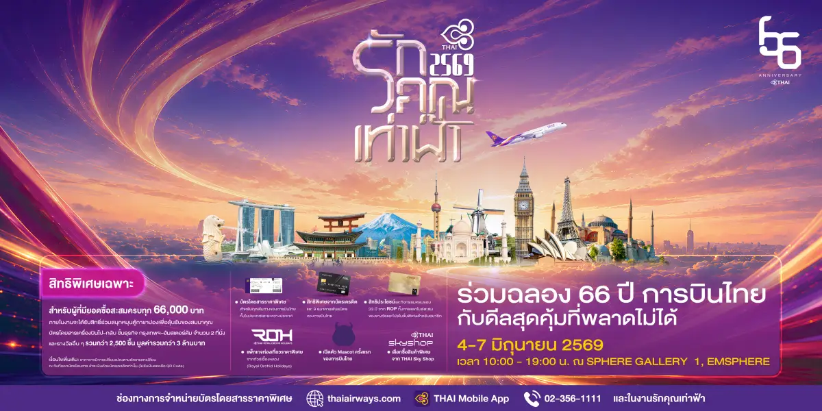 การบินไทย โปรโมชั่น ตั๋วเครื่องบิน ตั๋วถูก