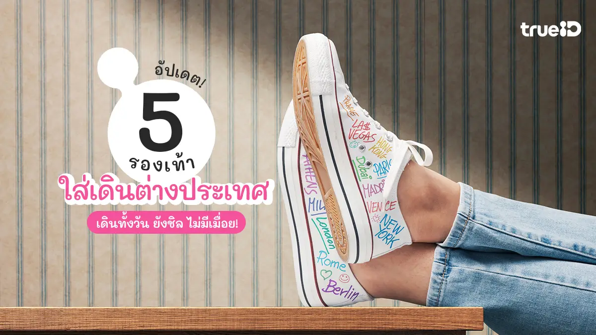 แนะนำ 5 รองเท้าใส่เดินต่างประเทศ 2026 เดินทั้งวัน ยังชิล ไม่มีเมื่อย!
