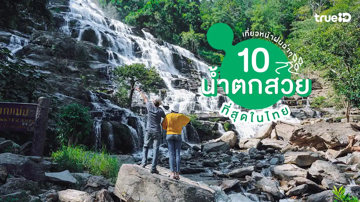 สุดยอด 10 น้ำตก สวยที่สุดในไทย ต้องไปให้ชื่นใจ เที่ยวหน้าฝน ฉ่ำๆ