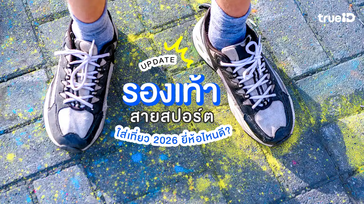อัปเดตเทรนด์ รองเท้าใส่เที่ยว 2026 สายสปอร์ต ยี่ห้อไหนดี เดินหมื่นก้าวไม่เมื่อย