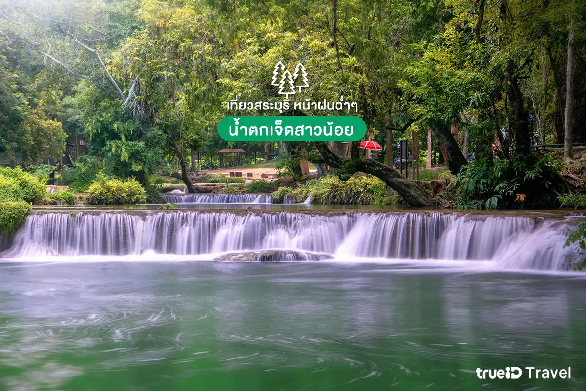 ที่เที่ยวสระบุรี หน้าฝน น้ำตกเจ็ดสาวน้อย