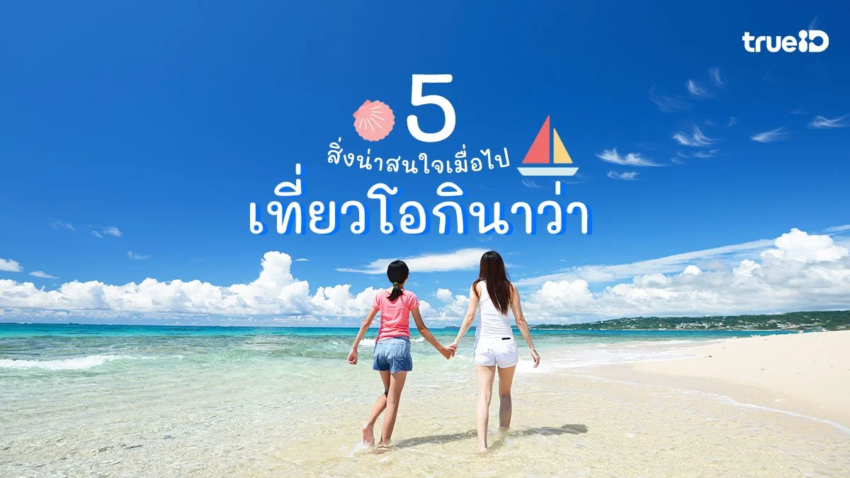 5 สิ่งน่าสนใจ เมื่อไปเที่ยวโอกินาว่า Okinawa เกาะสวรรค์แดนใต้ของญี่ปุ่น