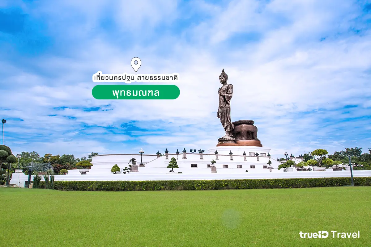 พุทธมณฑล ที่เที่ยวนครปฐม ธรรมชาติ เที่ยวใกล้กรุงเทพ