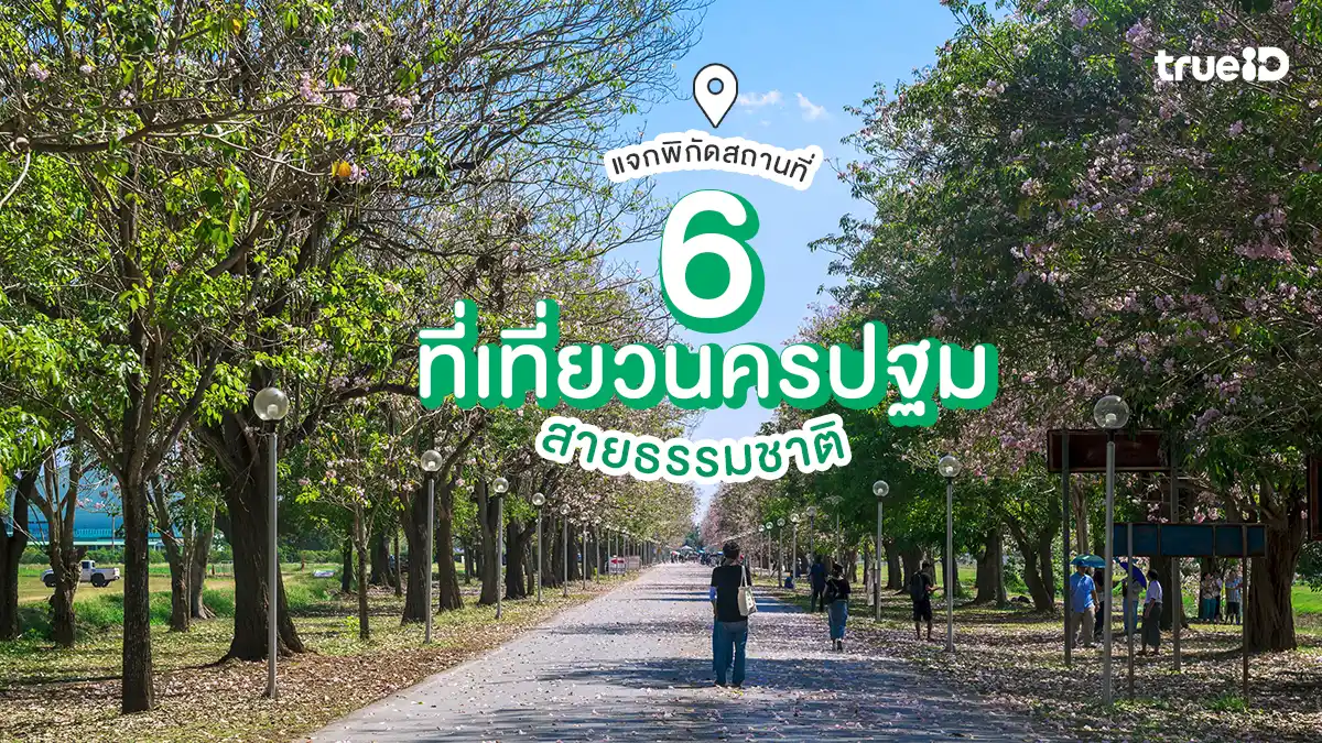 แจกพิกัด 6 ที่เที่ยวนครปฐม สายธรรมชาติ สวยชิล ใกล้กรุงเทพ ถ่ายรูปปัง