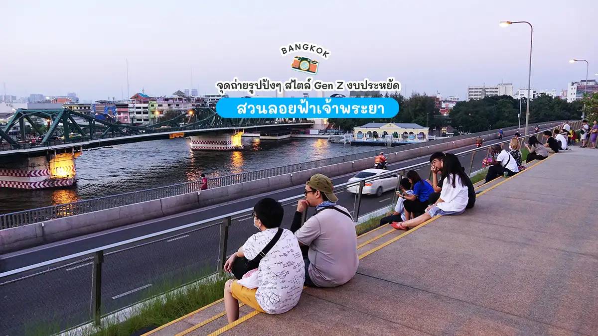 สวนลอยฟ้าเจ้าพระยา ที่เที่ยวกรุงเทพ จุดถ่ายรูป งบประหยัด