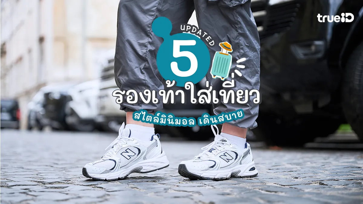 แนะนำ 5 รองเท้าใส่เที่ยว สไตล์มินิมอล เดินสบาย คู่เดียวจบ แมทช์ได้ทุกลุค