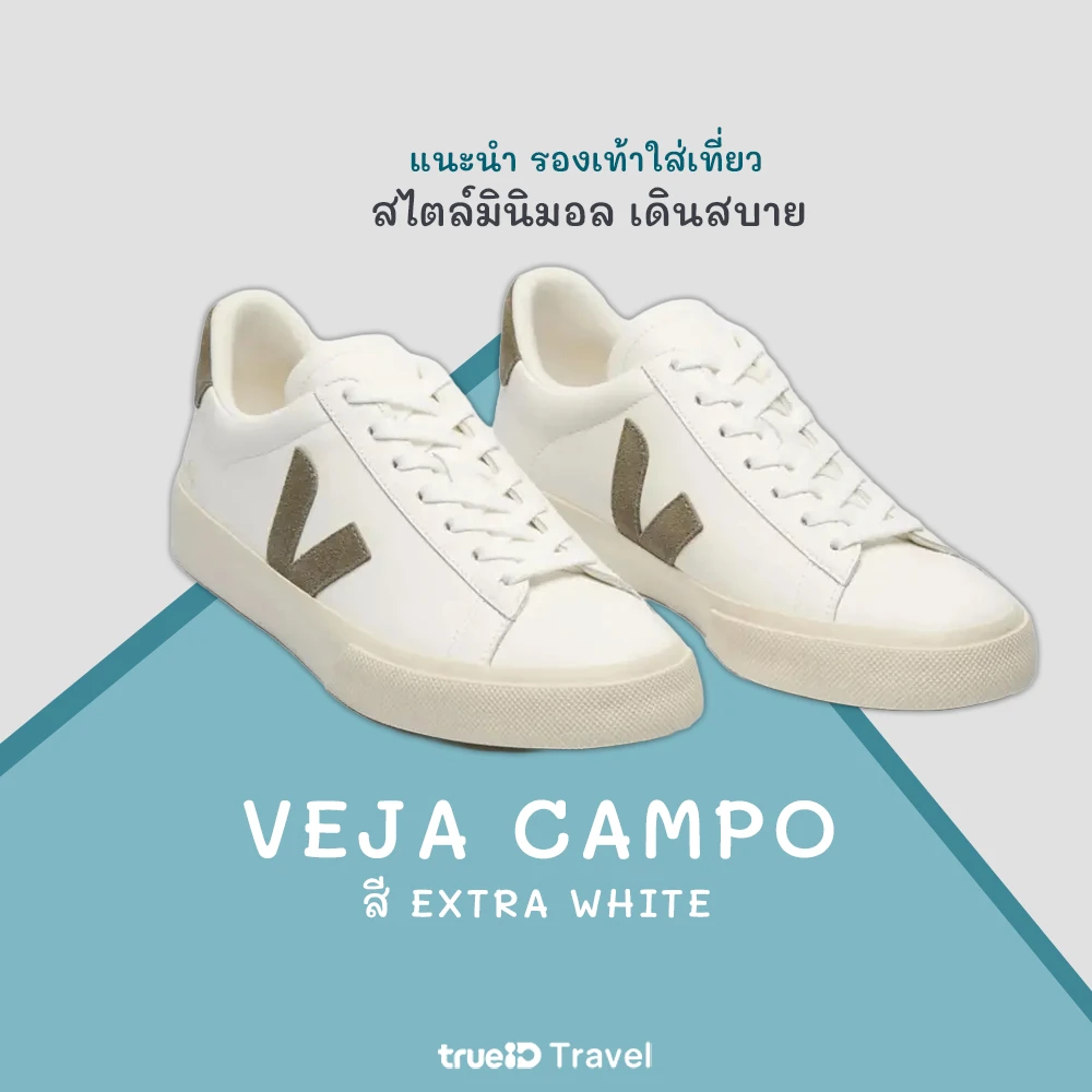 รองเท้าใส่เที่ยว สไตล์มินิมอล Veja Campo สี Extra White