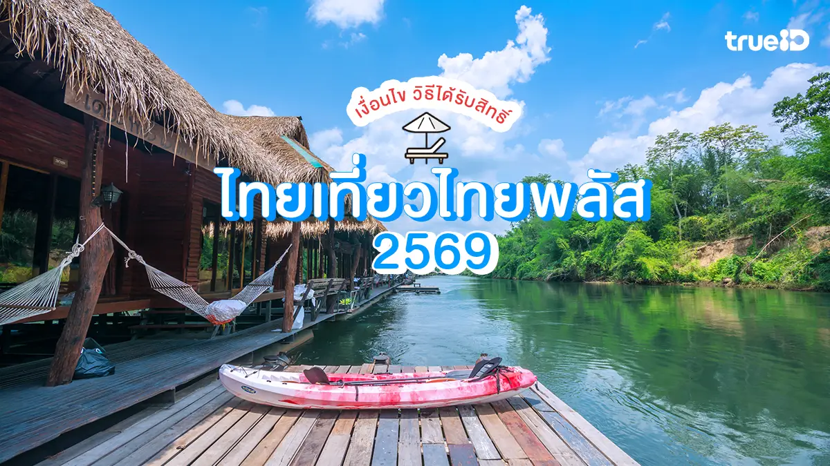 อัปเดต ไทยเที่ยวไทยพลัส 2569 วิธีได้รับสิทธิ์ รัฐช่วยค่าที่พัก 1 ล้านสิทธิ์ เริ่ม 1 ต.ค.